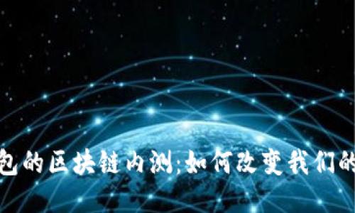: 百度钱包的区块链内测:如何改变我们的支付方式