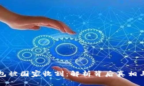 虚拟币钱包被国家收割:解析背后真相与未来趋势