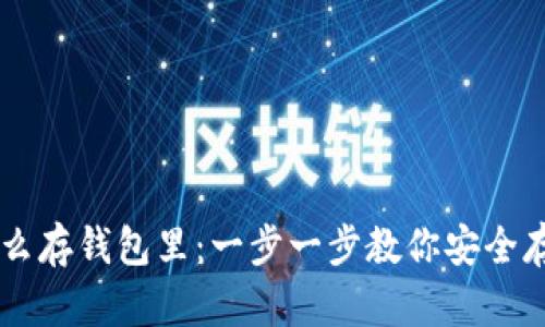 比特币怎么存钱包里:一步一步教你安全存储比特币