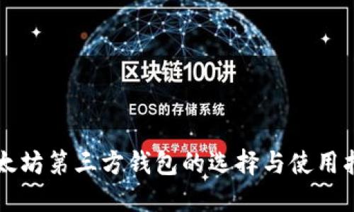 以太坊第三方钱包的选择与使用指南
