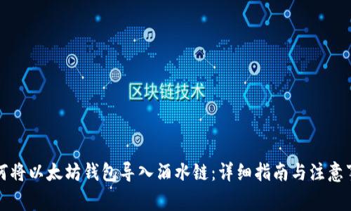 如何将以太坊钱包导入酒水链:详细指南与注意事项