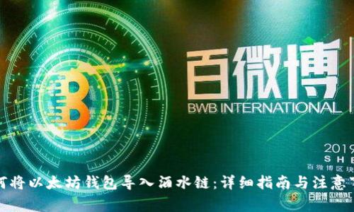如何将以太坊钱包导入酒水链:详细指南与注意事项