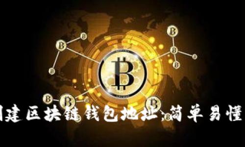 如何创建区块链钱包地址:简单易懂的指南