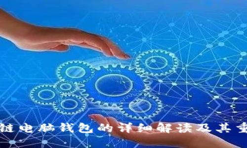 区块链电脑钱包的详细解读及其重要性
