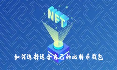 如何选择适合自己的比特币钱包