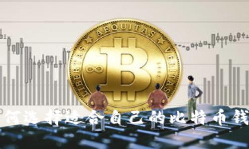 如何选择适合自己的比特币钱包