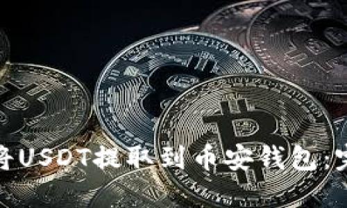 : 如何将USDT提取到币安钱包:完整指南