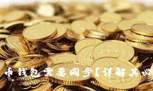 为什么比特币钱包需要同步?详解其必要性与流程
