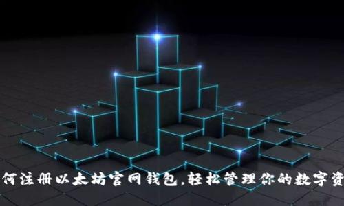 如何注册以太坊官网钱包,轻松管理你的数字资产