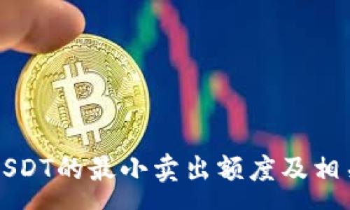 :
冷钱包中USDT的最小卖出额度及相关知识解析