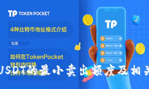 :
冷钱包中USDT的最小卖出额度及相关知识解析