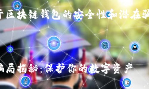 这里是一个关于区块链钱包的安全性和潜在骗局的详细介绍。
和关键词:
区块链钱包的骗局揭秘:保护你的数字资产