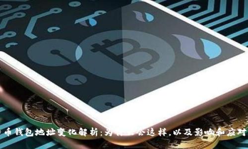 比特币钱包地址变化解析:为什么会这样,以及影响和应对策略