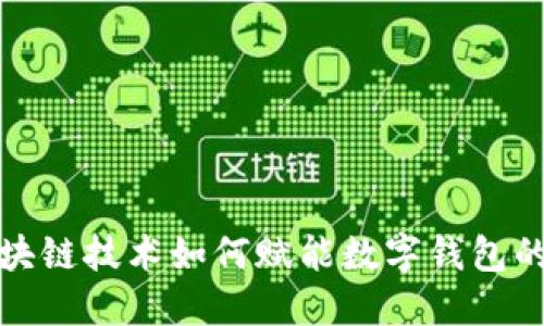 : 区块链技术如何赋能数字钱包的未来