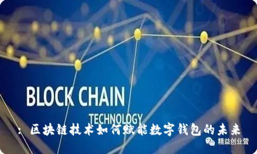 : 区块链技术如何赋能数字钱包的未来