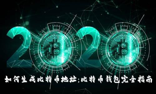 如何生成比特币地址:比特币钱包完全指南