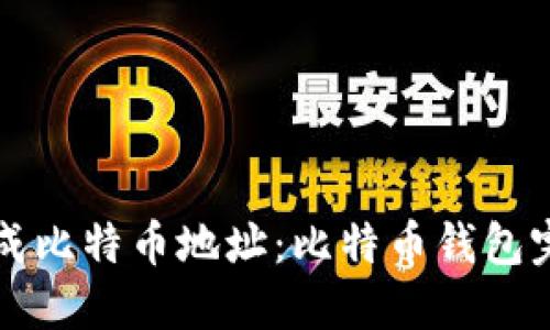 如何生成比特币地址:比特币钱包完全指南
