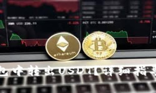 如何在小狐狸钱包中转出USDT?详细指导与常见问题解答
