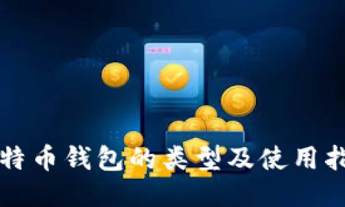 比特币钱包的类型及使用指南