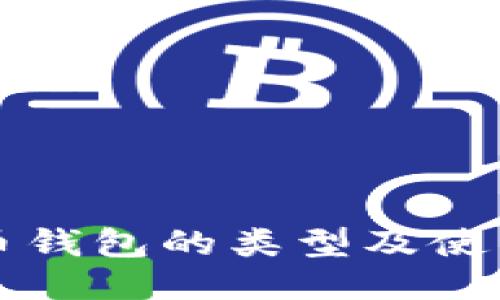 比特币钱包的类型及使用指南