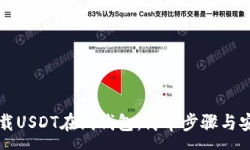 :
如何下载USDT在线钱包:简单步骤与安全指南
