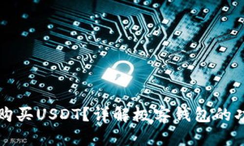 极客钱包能否购买USDT?详解极客钱包的功能与使用指南