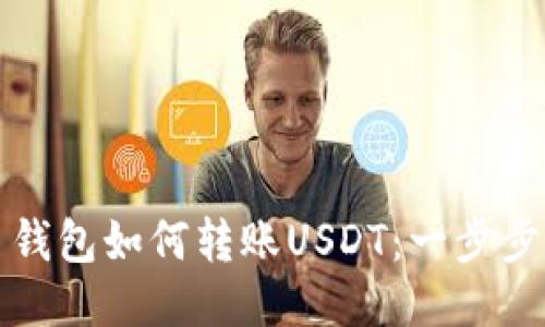欧易钱包如何转账USDT:一步步指南