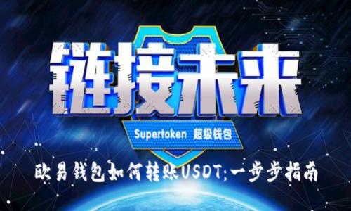 欧易钱包如何转账USDT:一步步指南