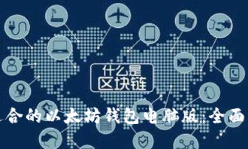 如何选择适合的以太坊钱包电脑版:全面指南及推荐