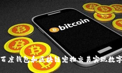 如何通过百度钱包和区块链宠物交易实现数字资产增值