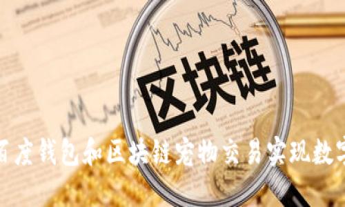 如何通过百度钱包和区块链宠物交易实现数字资产增值