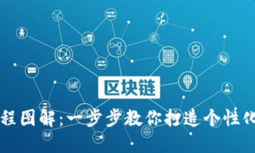 区块链钱包编织教程图解:一步步教你打造个性化数字资产管理工具