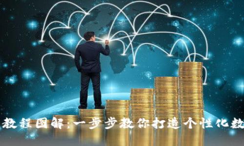 区块链钱包编织教程图解:一步步教你打造个性化数字资产管理工具