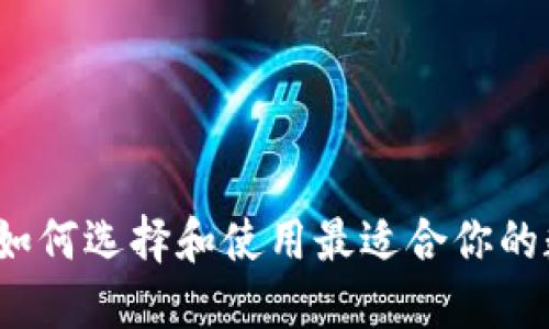 以太坊中文钱包:如何选择和使用最适合你的数字资产管理工具