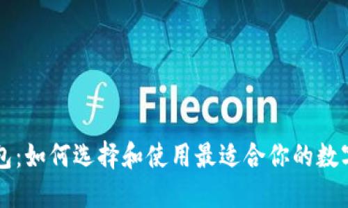 以太坊中文钱包:如何选择和使用最适合你的数字资产管理工具