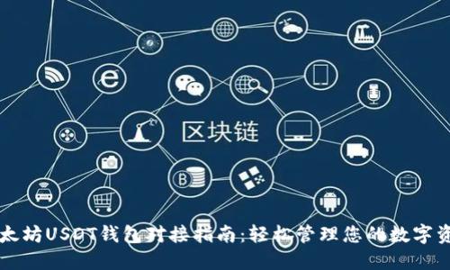 以太坊USDT钱包对接指南:轻松管理您的数字资产