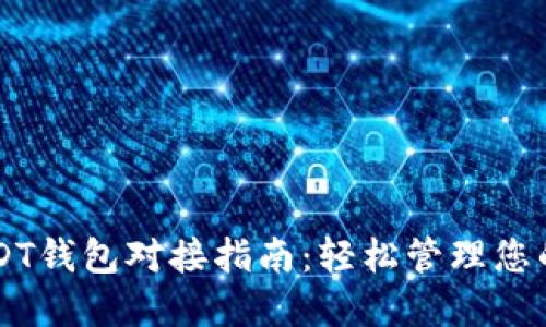 以太坊USDT钱包对接指南:轻松管理您的数字资产