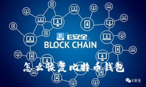 怎么恢复比特币钱包