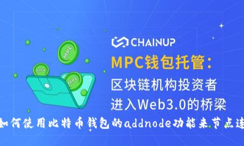 : 如何使用比特币钱包的addnode功能来节点连接
