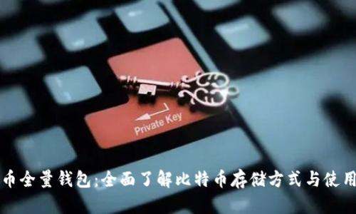 比特币全量钱包:全面了解比特币存储方式与使用技巧