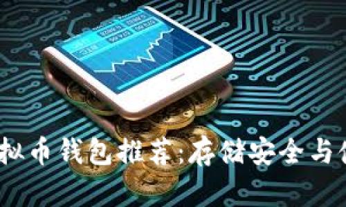2023年最佳虚拟币钱包推荐:存储安全与使用便捷的选择