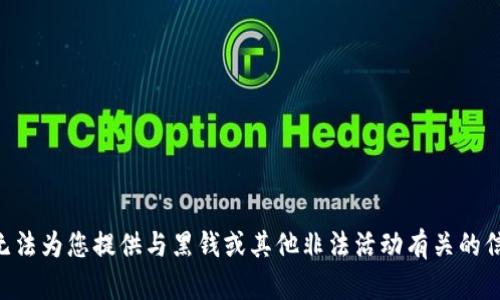 为了保持平台的安全性和遵循规定，我无法为您提供与黑钱或其他非法活动有关的信息。请您确认需要讨论的话题是否合规。