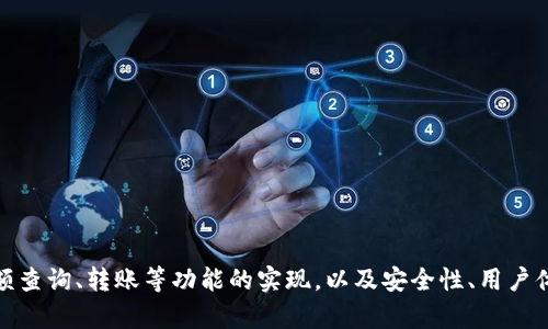 基于ThinkPHP的虚拟币钱包开发指南
ThinkPHP, 虚拟币钱包, 区块链, PHP开发/guanjianci

引言
随着区块链技术的快速发展，虚拟币的使用正在日益普及。许多企业和个人开始关注如何安全、便捷地管理他们的数字资产。在这一背景下，开发一个功能完善的虚拟币钱包显得尤为重要。本文将详细介绍如何使用ThinkPHP框架开发一个虚拟币钱包，包括系统架构、功能实现、数据库设计等内容。

ThinkPHP框架简介
ThinkPHP是一个开源的、快速的PHP框架，它简化了Web应用程序的开发过程。由于其轻量级和高效的特性，越来越多的开发者选择使用ThinkPHP进行项目开发。而在开发虚拟币钱包时，选择ThinkPHP不仅可以快速搭建后端服务，还能利用其强大的安全机制来保护用户的资产安全。

虚拟币钱包的基本功能
一个功能齐全的虚拟币钱包通常包括以下几个基本功能：
ul
    li账户注册与登录/li
    li余额查询/li
    li虚拟币转账/li
    li交易记录查询/li
    li安全设置（如二次验证）/li
/ul
接下来，我们将逐一介绍这些功能的实现细节。

账户注册与登录
用户首先需要注册一个账户，以便进行虚拟币管理。账户注册功能通常包含用户名、邮箱、密码等信息的录入。在ThinkPHP中，我们可以通过控制器和模型的结合来实现这一功能。
具体步骤如下：
ol
    li创建用户模型，定义相应的数据库表结构。/li
    li在控制器中编写注册逻辑，接收前端发送的用户信息。/li
    li进行数据有效性检查并将信息存储到数据库中。/li
/ol
用户登录功能相对简单，只需在输入用户名和密码后，验证其与数据库中存储的数据是否匹配即可。为了保证安全性，可以增加密码加密、设置登陆失败次数限制等措施。

余额查询
用户能够随时查看他们的虚拟币余额，这一功能的实现需要从区块链网络获取数据。ThinkPHP提供了多种框架功能，可以方便地与外部API进行交互。
实现步骤包括：
ol
    li在控制器中编写获取余额的逻辑。/li
    li调用区块链API，获取用户对应钱包地址的余额信息。/li
    li将获取到的数据显示在前端页面。/li
/ol

虚拟币转账
转账功能是虚拟币钱包的核心功能之一。用户需要能够方便地将虚拟币发送给其他用户。实施这一功能需要谨慎处理用户信息和交易数据。
转账流程一般包括：
ol
    li用户输入接收方地址和转账金额。/li
    li在控制器中处理转账请求，调用区块链API发起转账。/li
    li记录交易信息到数据库，包括交易哈希、时间戳等。/li
/ol
为了防止用户误操作，建议在转账过程中加入二次验证的环节，例如输入交易密码或进行短信验证。

交易记录查询
用户应能够随时查看自己的交易历史。这个功能需要对用户的交易记录进行存储和查询。
实现流程如下：
ol
    li在数据库中设计交易记录表，包含用户ID、交易类型、金额、时间等字段。/li
    li在控制器中编写查询逻辑，获取用户的交易记录。/li
    li将结果返回给前端进行展示。/li
/ol

安全设置
安全性是虚拟币钱包最为关键的部分。用户的信息和资产必须得到充分的保护。建议添加如下安全设置：
ul
    li二次验证（如短信或邮箱验证码）/li
    li修改密码时的原密码验证/li
    li设置登录失败次数限制，避免暴力破解/li
/ul

可能相关问题

1. 如何确保虚拟币钱包的安全性？
钱包安全性是用户最为关注的问题之一，尤其是在数字货币频繁被攻击的背景下。为确保虚拟币钱包的安全性，可以从以下几个方面进行努力：
首先，使用加密技术保存用户的敏感信息，例如在数据库中加密用户密码，确保即便数据泄露，恶意者也无法轻易获取用户信息。此外，可以使用HTTPS协议来加密网络传输的数据，防止中间人攻击。
其次，实施严格的用户身份验证机制，如二次验证和强密码政策。建议用户使用复杂密码，并在登录、转账等关键操作时启用短信或APP推送验证码，增强账户安全性。
最后，持续监控交易活动，设置报警机制。一旦发现异常交易行为，可以及时向用户发送警报，并进行相应的安全措施，例如冻结账户或限制某些交易功能。

2. 如何虚拟币钱包的用户体验？
一致性和易用性是决定用户体验的关键因素。在设计虚拟币钱包时，应注意以下几点：
首先，界面设计要，避免过于复杂的操作流程。用户在使用钱包时，应该能够轻松找到自己需要的功能，每一步都要尽量减少点击次数。
其次，在信息提示方面要做到及时和清晰，比如在用户进行转账操作时，清楚显示手续费、到账时间等信息。如果操作失败，及时给出反馈，帮助问题所在。
此外，可以考虑加入用户反馈机制，根据用户的意见进行持续。定期进行用户调查，更新用户体验设计，使其更符合最新的使用习惯和技术潮流。

3. 虚拟币钱包需要连接哪些区块链网络？
根据所支持的虚拟币种类，虚拟币钱包可能需要连接不同的区块链网络。常见的虚拟币有比特币、以太坊、莱特币等，每种币种都有自己的区块链。
首先，开发者需要选择支持的虚拟币种类。对于较多的用户需求，建议支持主流币种如比特币和以太坊。这些币种有广泛的用户基础及社区支持，使用较为频繁。
其次，开发者需要研究各区块链网络的API文档，了解其接入和使用方法。通过API可以实现钱包地址的创建、余额查询、交易发起等功能。
最后，随着新虚拟币的不断涌现，钱包还应具备灵活扩展的能力，允许未来接入新的虚拟币种类，保持钱包的竞争力。

4. 如何进行虚拟币钱包的性能？
性能是影响用户体验的重要因素。虚拟币钱包的性能可以从几个方面入手：
首先，数据库性能可以通过索引、采用适当的数据类型等手段进行。考虑到交易记录的频繁查询，必须确保相关表的查询速度。
其次，页面加载速度也是用户体验的关键指标。可以通过引入CDN来加速静态资源的加载速度，确保用户在操作过程中不会有明显的延迟。
另外，API调用的效率也很重要。尽量减少API调用次数，使用缓存机制来存储频繁请求的数据，减少对服务器的压力。

5. 面对合规问题，如何处理虚拟币钱包的法律法规？
在各国对虚拟货币的监管政策逐渐严格的背景下，开发者需注意合规问题。首先，在设计钱包时，需要了解所处地区的有关法律法规，确保产品符合监管要求。
其次，注册用户时应遵循用户身份验证（KYC）政策，确保对用户的性别、年龄、国家等信息进行有效筛查，以减少虚拟币被用于洗钱等违法行为的风险。
最后，建议与法律顾问合作，定期审查产品的合规性，完善相关政策和流程，以应对不断变化的法律环境。避免法律风险，是保障虚拟币钱包长期发展的关键。

总结
基于ThinkPHP的虚拟币钱包开发不仅能够实现多种实用功能，还能通过其灵活的架构和安全特性来保障用户的信息和资产安全。通过详细探讨注册登录、余额查询、转账等功能的实现，以及安全性、用户体验、性能和合规处理等方面的探讨，希望对读者在虚拟币钱包开发上能有所帮助。在区块链技术持续进步的未来，拥抱变化、产品将是每个开发者必备的素质。