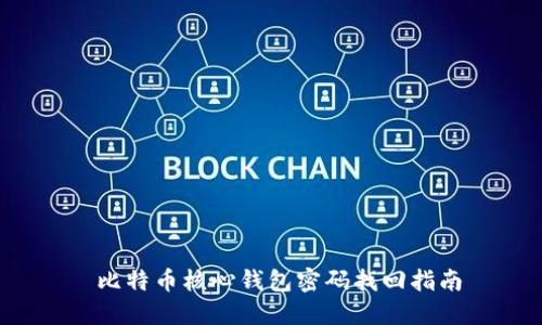 比特币核心钱包密码找回指南