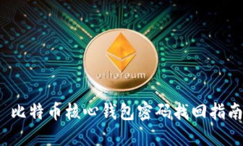 比特币核心钱包密码找回指南