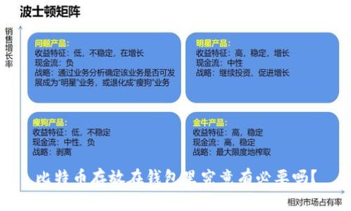 比特币存放在钱包里究竟有必要吗?