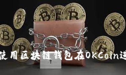 : 如何使用区块链钱包在OKCoin进行交易