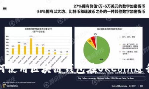 : 如何使用区块链钱包在OKCoin进行交易