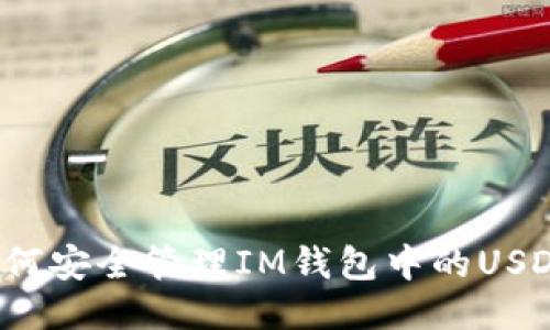 如何安全管理IM钱包中的USDT?