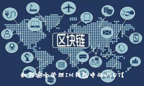 如何安全管理IM钱包中的USDT?
